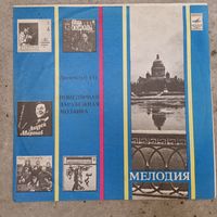 Ансамбль "Мелодия"  (Георгий Гаранян) - Дискоклуб (4). Популярная мозаика - ЛЗГ - 1980 г.