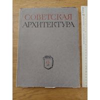 Советская архитектура. 6, 1955г. Сборник Союза Советских Архитекторов СССР