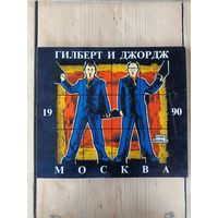 Гилберт и Джордж / каталог выставки в Москве, 1990 год/ ОБМЕН!