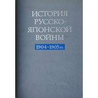 История русско-японской войны 1904 - 1905 гг.