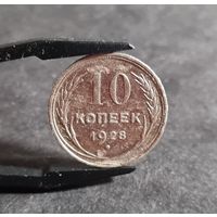 10 копеек 1928 года