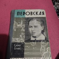 ЖЗЛ.   Елена Сегал.  Перовская.