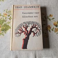 Іван Шамякін Гандлярка i паэт Шлюбная ноч