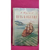 В. Тренев. Путь к океану