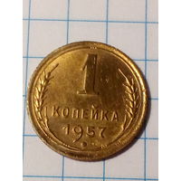 1 копейка СССР 1957 год.
