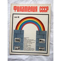 Журнал Филателия СССР Номер 8-1967 Есть все номера за 1970-80-е годы и кое-что из 1960-х Следите за лотами и резервируйте номера заранее Часть номеров уже в резерве