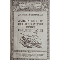 Замечательные исследователи горной Средней Азии 1946