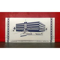 Открытка * Администрация Московского района города Бреста