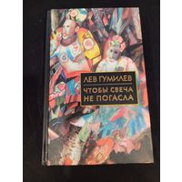 Лев Гумилев - Чтобы свеча не погасла - Айрис-пресс, 2003