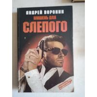 Мишень для слепого