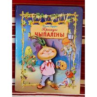 Джані Радары. Прыгоды Чыпаліны. пераклад А. Гібкоўскага Мастак С. Самсоненка