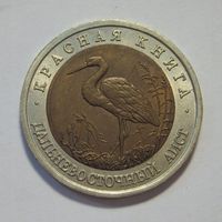 50 рублей 1993г. Красная книга. Дальневосточный аист.