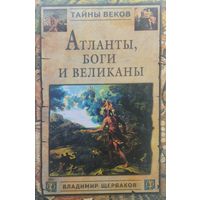 Атланты, боги и великаны
