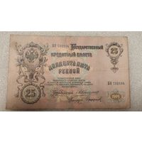 25 рублей 1909 Коншин-Софронов
