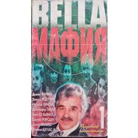 Bella мафия. Часть 1 (фильм, 1997)  VHS