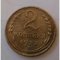 2 копейки 1932