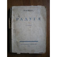 1922 ПЕТР ОРЕШИН  РАДУГА (стихи)