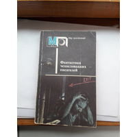 Фантастика чехословацких писителей (серия МП)