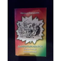Самовывоз!!! Мікола Вяршынін. Дакрытыкавауся (сатыра i гумар). Выбранныя творы. Аўтограф аўтара. (Автограф). Почтой не высылаю.