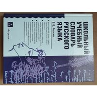 Репкин В. "Школьный учебный словарь русского языка"