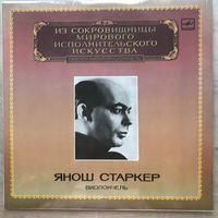 Янош Старкер (виолончель)