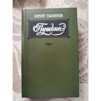 Юрий Тынянов "Пушкин"1988 Юнацтва
