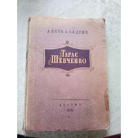 Тарас Шевченко\4