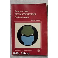 Диагностика ревматических заболеваний Ремус Нестор