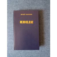 Книга. Юрий Тынянов. " Кюхля " Роман.