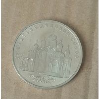Монета 5 рублей 1989 г. Благовещенский собор