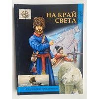 Кедров В. "На край света".  2021г.