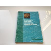 Под ред. А.Ф. Смеяновича.	"Актуальные проблемы неврологии и нейрохирургии". Сборник научных трудов.