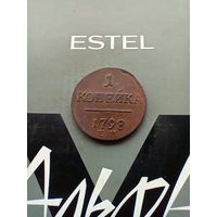 1 копейка 1798 год  в сохране