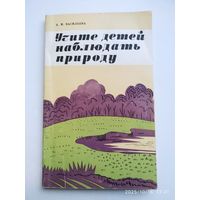 Учите детей наблюдать природу / Васильева А. И.