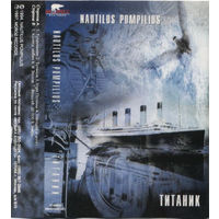 Куплю дешевую аудиокассету "Nautilus Pompilius-Титаник (1994)" ТОЛЬКО В МИНСКЕ. ПОЧТОЙ НЕ ВЫСЫЛАЮ