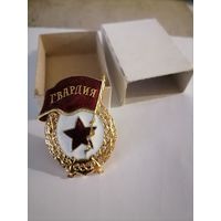 Знак Гвардия СССР Тяжелый.
