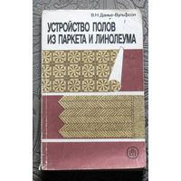 В.Н.Дамье-Вульфсон Устройство полов из паркета и линолеума.