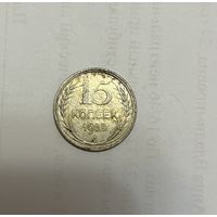 Монета. 15 копеек, 1925 г.