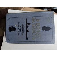 Книга В борьбе за власть.1988.