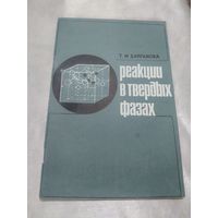 Реакции в твердых фазах