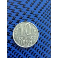10 копеек. СССР 1986г. (102).