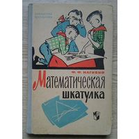 Ф. Ф. Нагибин "Математическая шкатулка" (Библиотека школьника)