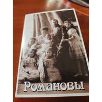 Романовы. Набор открыток. 15 штук. /Д