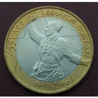 55 лет Великой Победы. Политрук. 10 рублей. 2000 год