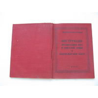1958 г. КПСС Инструкция организациям КПСС в армии и ВМФ