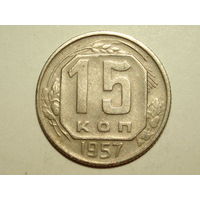 15 копеек 1957 #E
