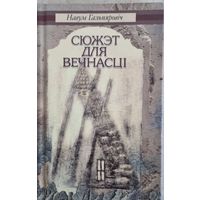 Сюжэт для вечнсцi. Вершы, проза