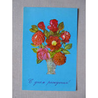 С027-0379 Открытка С днем рождения Пинская типография Подписана