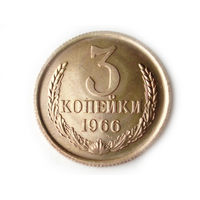 3 копейки 1966 UNC Люкс!