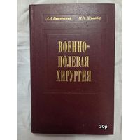 Военно-полевая хирургия авторов  Вишневский А.А., Шрайбер М.И.